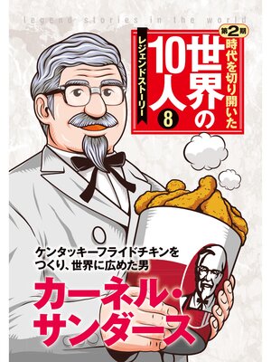 cover image of 第８巻 カーネル・サンダース レジェンド・ストーリー